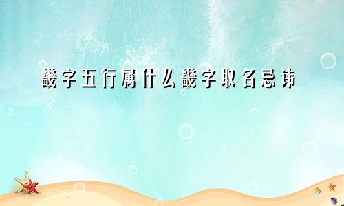 畿字五行属什么畿字取名忌讳