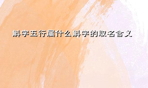 斛字五行属什么斛字的取名含义