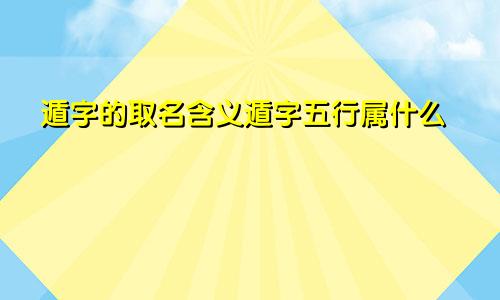 遁字的取名含义遁字五行属什么