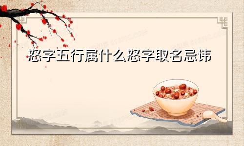 怒字五行属什么怒字取名忌讳
