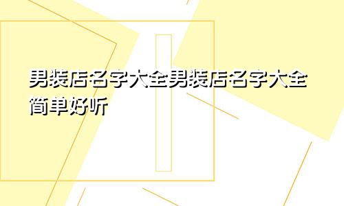 男装店名字大全男装店名字大全简单好听