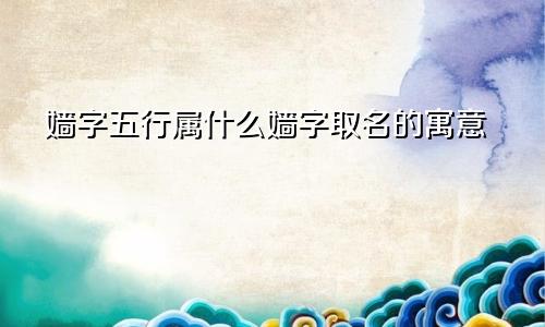 嫱字五行属什么嫱字取名的寓意
