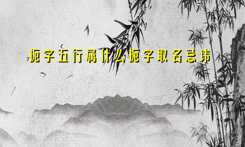扼字五行属什么扼字取名忌讳