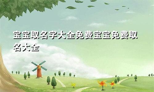 宝宝取名字大全免费宝宝免费取名大全