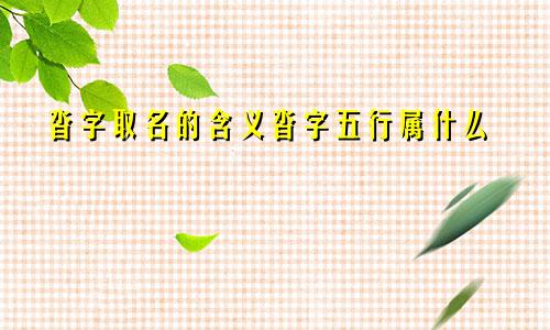 沓字取名的含义沓字五行属什么