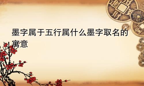 墨字属于五行属什么墨字取名的寓意