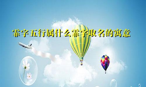 霏字五行属什么霏字取名的寓意