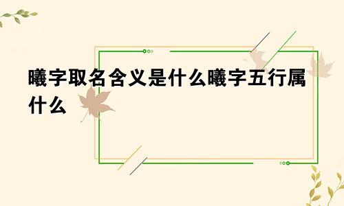 曦字取名含义是什么曦字五行属什么