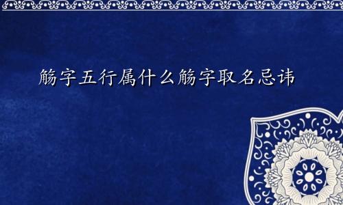 觞字五行属什么觞字取名忌讳