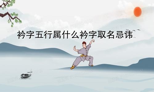 衿字五行属什么衿字取名忌讳