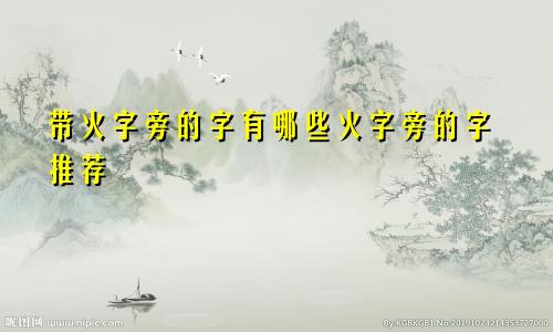 带火字旁的字有哪些火字旁的字推荐