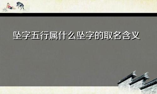 坠字五行属什么坠字的取名含义