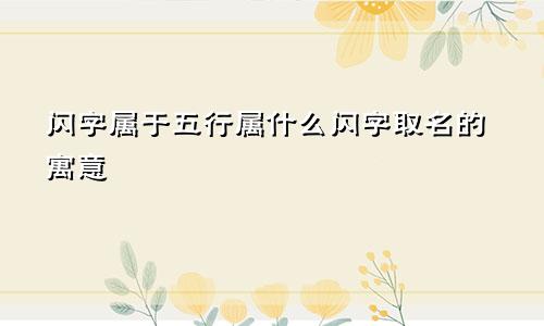 闪字属于五行属什么闪字取名的寓意