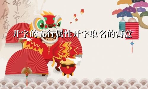 开字的五行属性开字取名的寓意