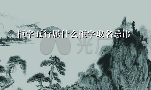 柜字五行属什么柜字取名忌讳