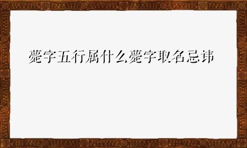 薨字五行属什么薨字取名忌讳