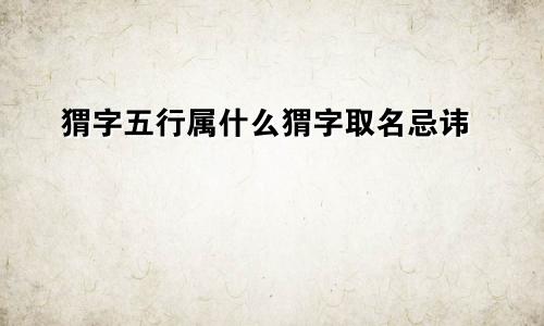猬字五行属什么猬字取名忌讳
