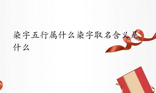 染字五行属什么染字取名含义是什么