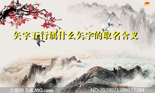 矢字五行属什么矢字的取名含义
