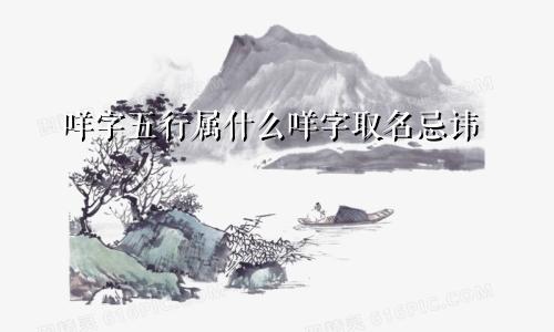 咩字五行属什么咩字取名忌讳