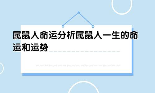 属鼠人命运分析属鼠人一生的命运和运势