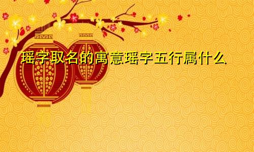 瑶字取名的寓意瑶字五行属什么