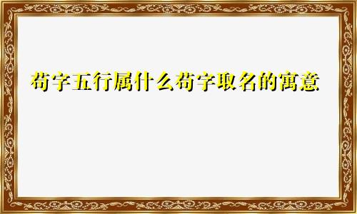 苟字五行属什么苟字取名的寓意