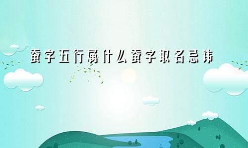 蚕字五行属什么蚕字取名忌讳