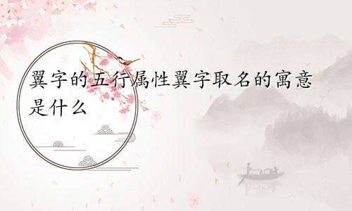 翼字的五行属性翼字取名的寓意是什么