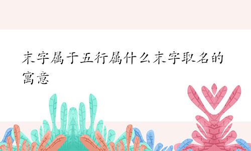 末字属于五行属什么末字取名的寓意