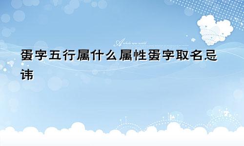 蛋字五行属什么属性蛋字取名忌讳