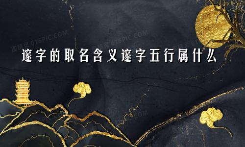 邃字的取名含义邃字五行属什么