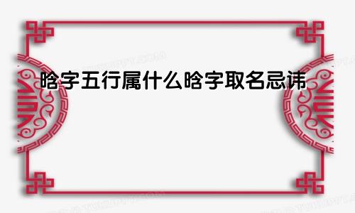 晗字五行属什么晗字取名忌讳
