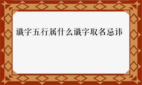 谶字五行属什么谶字取名忌讳