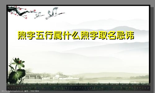 煦字五行属什么煦字取名忌讳