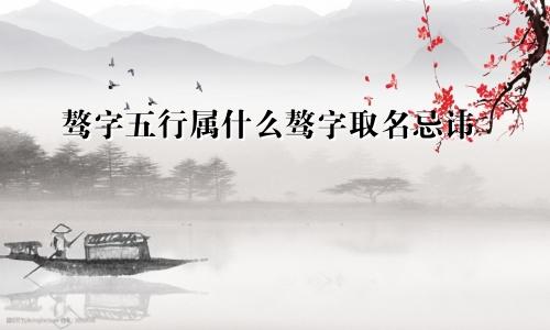 骜字五行属什么骜字取名忌讳