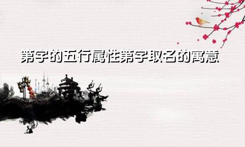 第字的五行属性第字取名的寓意