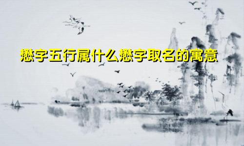 懋字五行属什么懋字取名的寓意