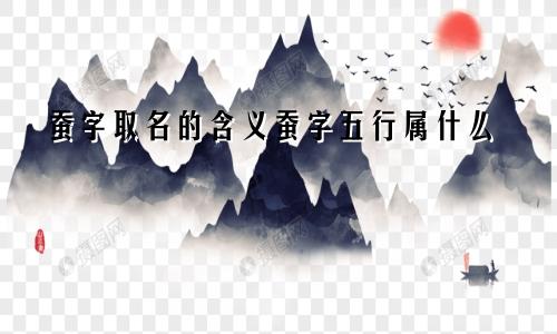 蚕字取名的含义蚕字五行属什么