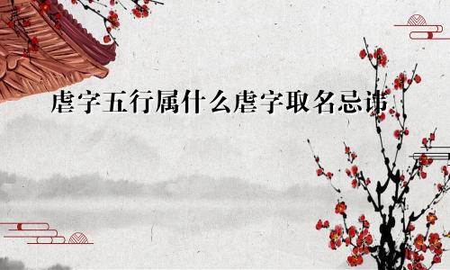虐字五行属什么虐字取名忌讳