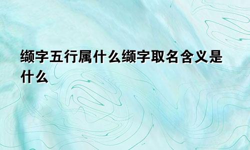 缬字五行属什么缬字取名含义是什么