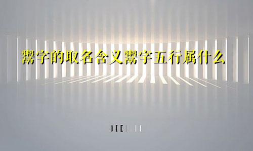 鬻字的取名含义鬻字五行属什么