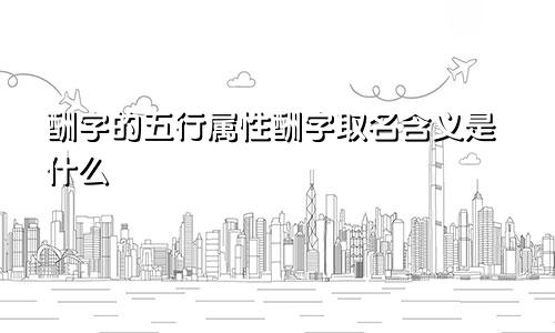 酬字的五行属性酬字取名含义是什么