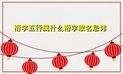 桁字五行属什么桁字取名忌讳