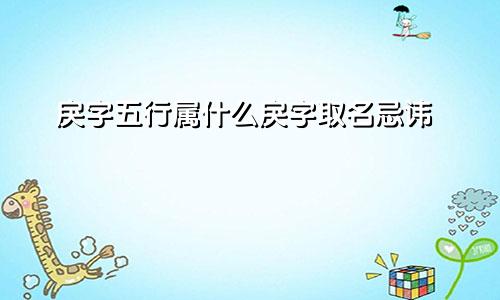 戾字五行属什么戾字取名忌讳