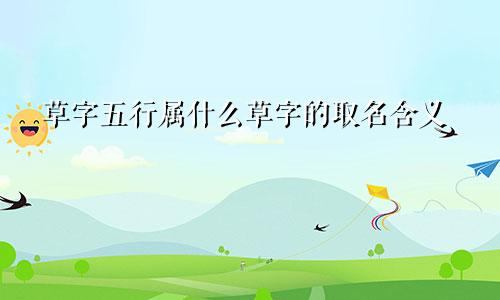 草字五行属什么草字的取名含义
