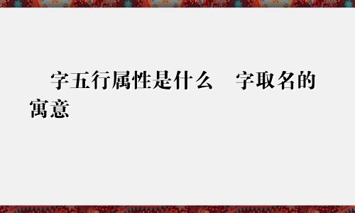 燚字五行属性是什么燚字取名的寓意