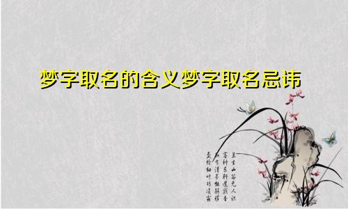 梦字取名的含义梦字取名忌讳