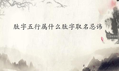 肽字五行属什么肽字取名忌讳