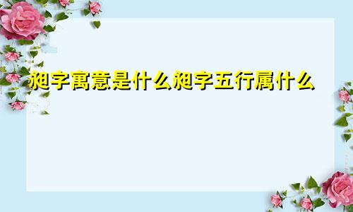 昶字寓意是什么昶字五行属什么